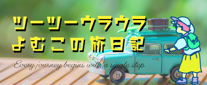 ツーツーウラウラよむこの旅日記