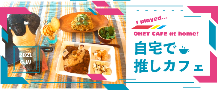 自宅で推しカフェ