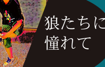 狼たちに憧れて