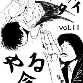 やる今11